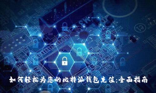 如何轻松为您的比特派钱包充值:全面指南