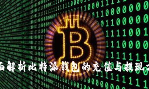 全面解析比特派钱包的充值与提现方法