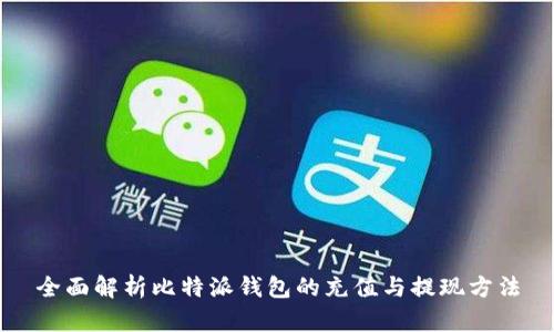 全面解析比特派钱包的充值与提现方法