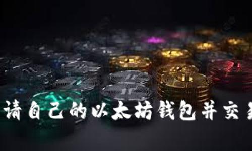 如何轻松申请自己的以太坊钱包并交易K线图解析