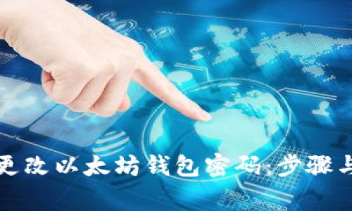 如何轻松更改以太坊钱包密码:步骤与注意事项