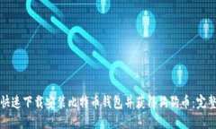 如何快速下载安装比特币