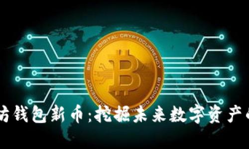 以太坊钱包新币:挖掘未来数字资产的潜力
