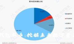 以太坊钱包新币：挖掘未