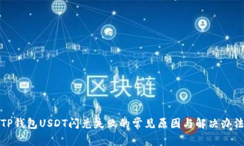 TP钱包USDT闪兑失败的常见原因与解决办法