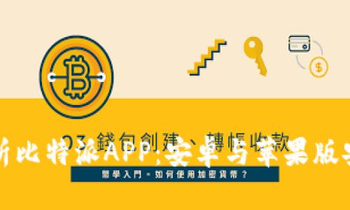 全面解析比特派APP:安卓与苹果版安装指南