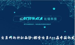 揭开比特交易网的神秘面