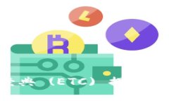 如何将以太坊经典 (ETC) 提