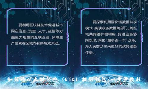 如何将以太坊经典 (ETC) 提到钱包:一步步教程
