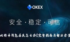 比特币钱包丢失怎么办？