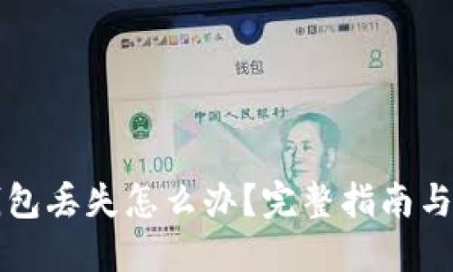 比特币钱包丢失怎么办?完整指南与解决方案