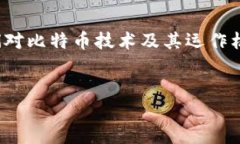 在比特币的生态系统中，