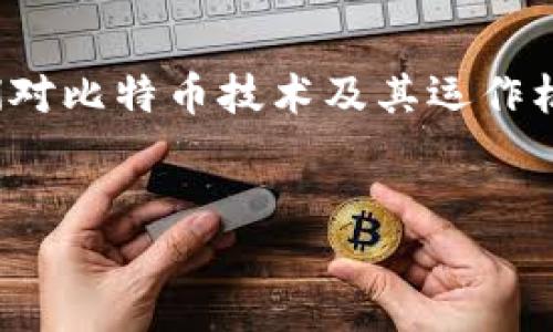 在比特币的生态系统中,转账往往是通过钱包进行的。因此,提出“比特币不通过钱包转账吗”这个问题的初衷往往引发了人们对比特币技术及其运作机制的深入探讨。在本文中,我们将详细探讨比特币转账的过程、钱包的作用以及在不使用钱包的情况下如何进行比特币转账。
比特币转账揭秘:钱包的核心作用与非传统转账方式