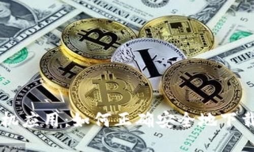 比特手机应用:如何正确安全地下载和使用