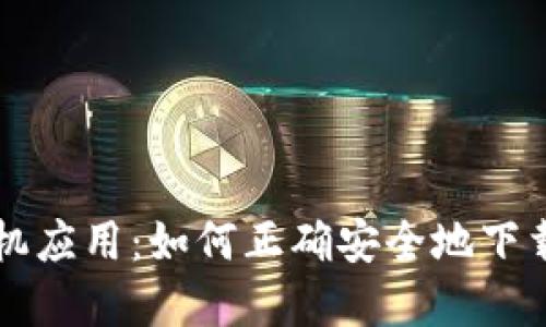 比特手机应用:如何正确安全地下载和使用