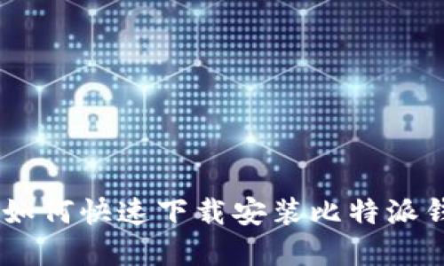 : 手机用户必看:如何快速下载安装比特派钱包(苹果手机版)