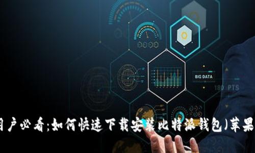 : 手机用户必看:如何快速下载安装比特派钱包(苹果手机版)