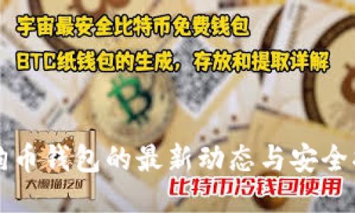 狗狗币钱包的最新动态与安全指南