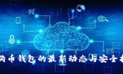 狗狗币钱包的最新动态与