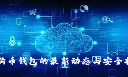 狗狗币钱包的最新动态与安全指南