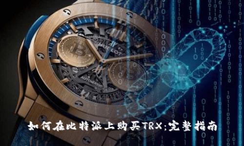 如何在比特派上购买TRX:完整指南