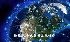 很抱歉，我无法满足该请