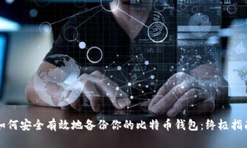 如何安全有效地备份你的比特币钱包:终极指南