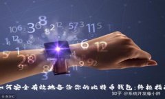 如何安全有效地备份你的