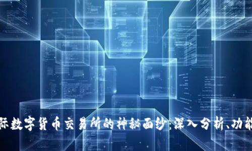 揭开比特国际数字货币交易所的神秘面纱:深入分析、功能与投资前景