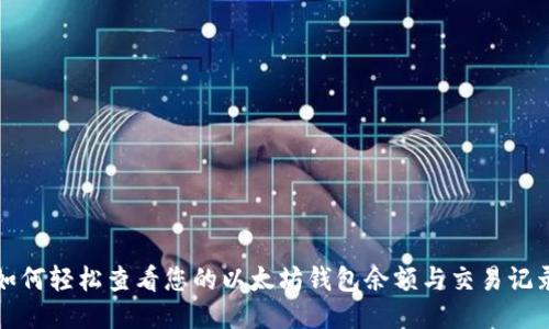 如何轻松查看您的以太坊钱包余额与交易记录