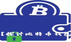比特币钱包安全吗？探讨