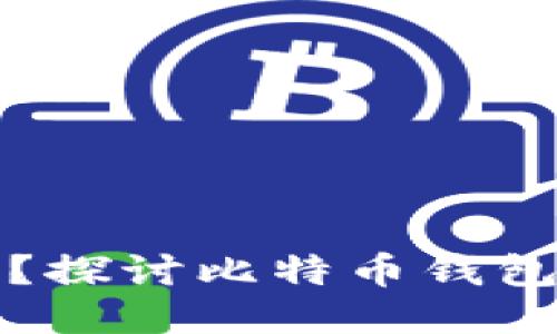 比特币钱包安全吗?探讨比特币钱包冻结与安全性问题
