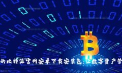 安全便捷的比特派官网安