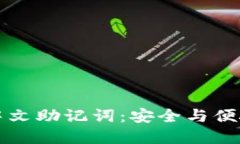 比特派支持中文助记词：