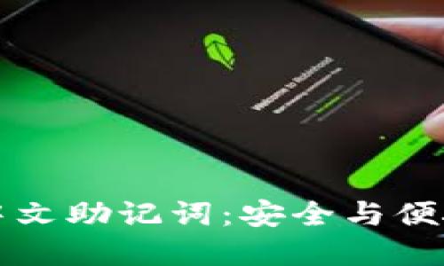 比特派支持中文助记词：安全与便捷的双重保障