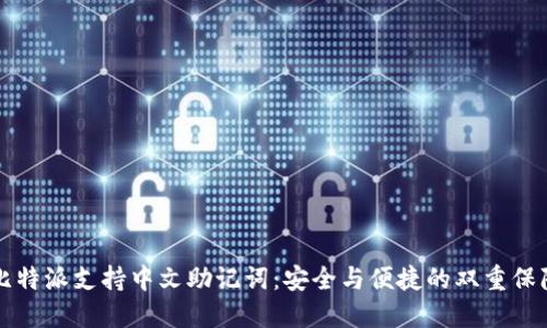 比特派支持中文助记词：安全与便捷的双重保障