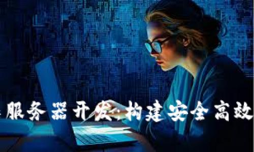 探索以太坊钱包归集服务器开发：构建安全高效的数字资产管理平台