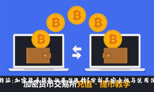 比特派:加密货币钱包的最佳选择?分析其安全性与使用体验