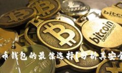 比特派：加密货币钱包的