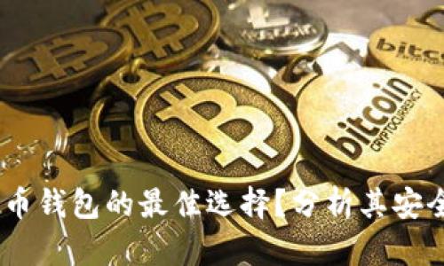 比特派:加密货币钱包的最佳选择?分析其安全性与使用体验