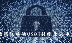 如何将波场钱包中的USDT转