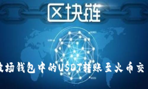 如何将波场钱包中的USDT转账至火币交易所账户