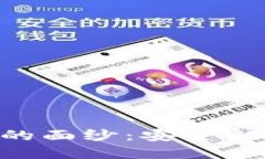 揭开比特钱包的面纱：安