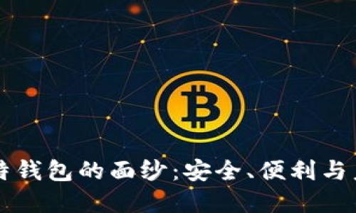 揭开比特钱包的面纱:安全、便利与未来展望