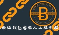 比特派钱包客服人工服务