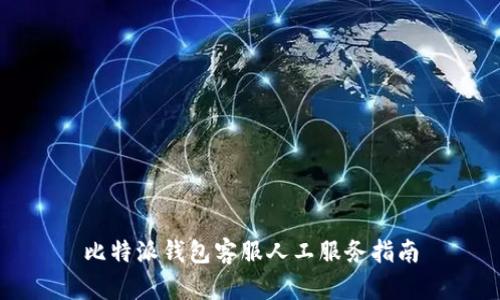 比特派钱包客服人工服务指南