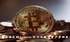 TP钱包全面支持Solana，让你