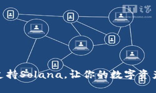 TP钱包全面支持Solana,让你的数字资产管理更便捷