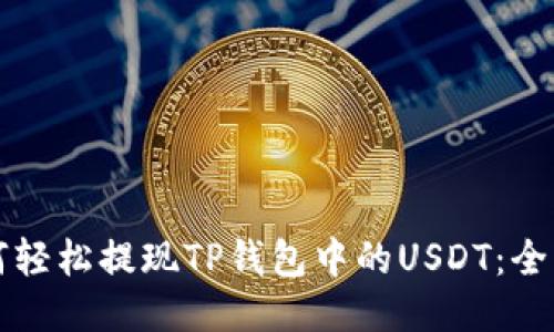 可能如何轻松提现TP钱包中的USDT:全方位指南