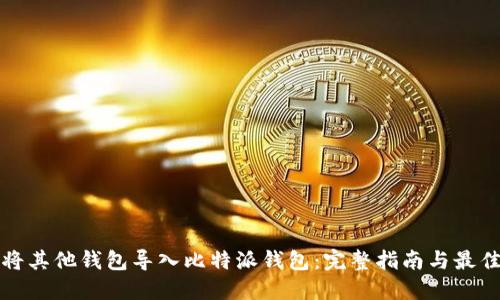 如何将其他钱包导入比特派钱包:完整指南与最佳实践